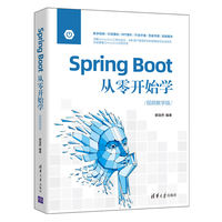 Spring Boot从零开始学(视频教学版)