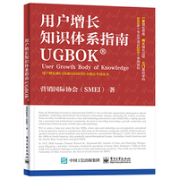 用户增长知识体系指南UGBOK