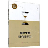 高中生物研究性学习