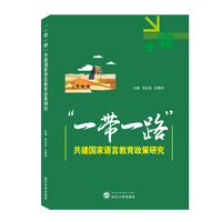 “一带一路”共建国家语言教育政策研究