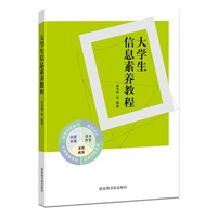 大学生信息素养教程