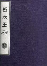 好太王碑