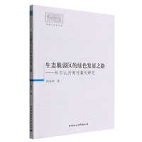 生态脆弱区的绿色发展之路-（——科尔沁河甸村案例研究）
