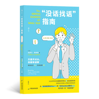 “没话找话”指南