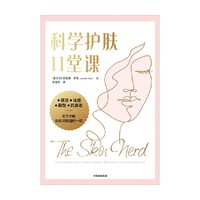 科学护肤11堂课（护肤专家提供给每个人的建议和指导）