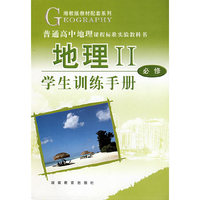 地理II：必修－学生训练手册