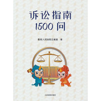 诉讼指南1500问