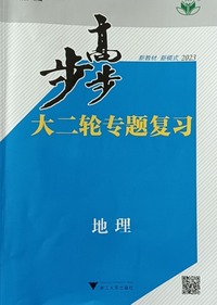 步步高，大二轮专题复习，地理