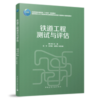 铁道工程测试与评估