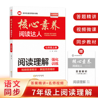 阅读理解强化训练：七年级上册（随书附赠：答案解析小册子）