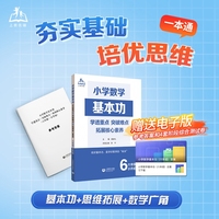 小学数学基本功：学透重点+突破难点+拓展核心素养（六年级+小升初）