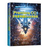 Premiere CC 2018影视剪辑基础与实例教程