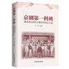 京剧第一科班：富连成社研究中青年学者论文选