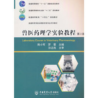 兽医药理学实验教程(第3版)