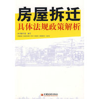 房屋拆迁具体法规政策解析