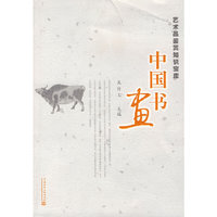 中国书画(艺术品鉴赏知识宝库)