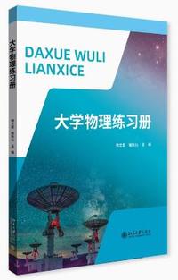 大学物理练习册
