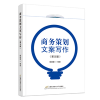 商务策划文案写作（第五版）