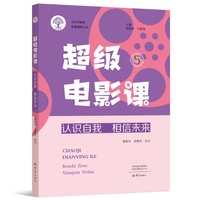 超级电影课5：认识自我 相信未来