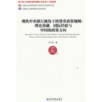 现代中央银行视角下的货币政策规则：理论基础、国际经验与中国的政策方向
