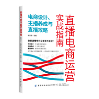 直播电商运营实战指南：电商设计、主播养成与直播攻略