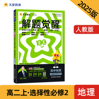 解题觉醒 选择性必修2 地理 RJ （人教新教材）高二上 名师大招讲解 2025年新版 天星教育