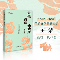 蔷薇蔷薇处处开 （“人民艺术家”王蒙最新小说作品，生活永远在你耳边演唱与演奏）