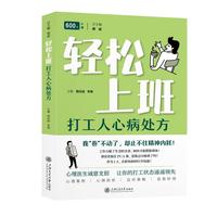 轻松上班：打工人心病处方