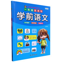 一年级我来啦 学前语文 学龄前孩子趣味阅读学习语文基础知识 幼小衔接快乐起跑入学准备