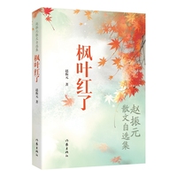 枫叶红了——赵振元散文自选集（知名散文诗作家赵振元经典之作）