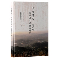 南陵漳河：大工山区域考古调查与研究