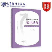 指向核心素养的初中地理教学关键问题解析