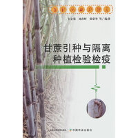 甘蔗引种与隔离种植检验检疫