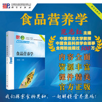 食品营养学 9787030794758范志红科学出版社