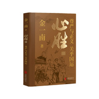 心胜 III-----尊严与正义，关乎国运