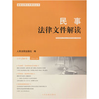 民事法律文件解读2024.6（总第234辑）