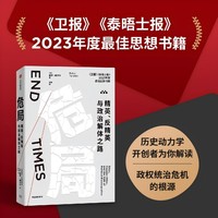 危局 精英、反精英与政治解体之路 彼得·图尔钦 著 《剧变》《历史动力学》同类型书籍 精英生产过剩 贫困化 中信出版社图