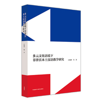 多元文化语境下菲律宾本土汉语教学研究