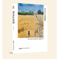 新生代作家小说精选大系：那朵红玫瑰