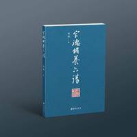 官德修养六讲：做人要有人品，当官要有官德  明大德、守公德、严私德 苟非吾之所有，虽一毫而莫取