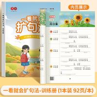 一看就会扩句法训练册