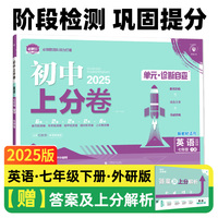 2025版理想树初中上分卷 七年级下册 英语 阶段检测巩固提分 外研版