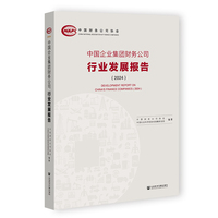 中国企业集团财务公司行业发展报告（2024）