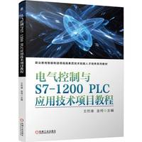 电气控制与S7-1200 PLC应用技术项目教程     王烈准 金何