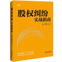 股权纠纷实战指南