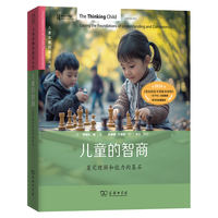 儿童的智商：奠定理解和能力的基石(儿童发展的基石丛书)