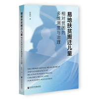 易地扶贫搬迁儿童相对贫困的多维测度与治理