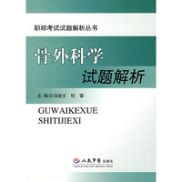 骨外科学试题解析.职称考试试题解析丛书