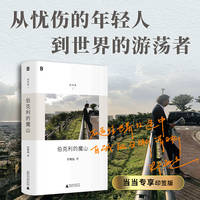 伯克利的魔山（许知远精选随笔集，“游荡集”系列开篇之作，附赠私人歌单。诚实记录一位写作者十八年精神历程：他如何游荡世界，如何理解时代，如何认识他人，如何以今日之我更新昨日之我）