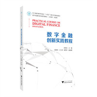 数字金融创新实践教程